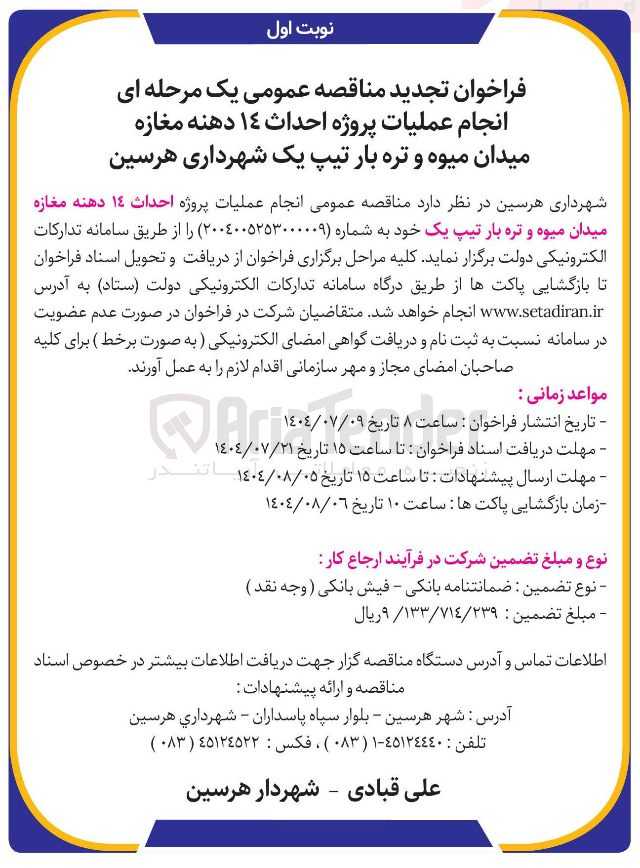 تصویر کوچک آگهی واگذاری عملیات پروژه احداث ١٤ دهنه مغازه میدان میوه و تره بار تیپ یک شهرداری هرسین 
