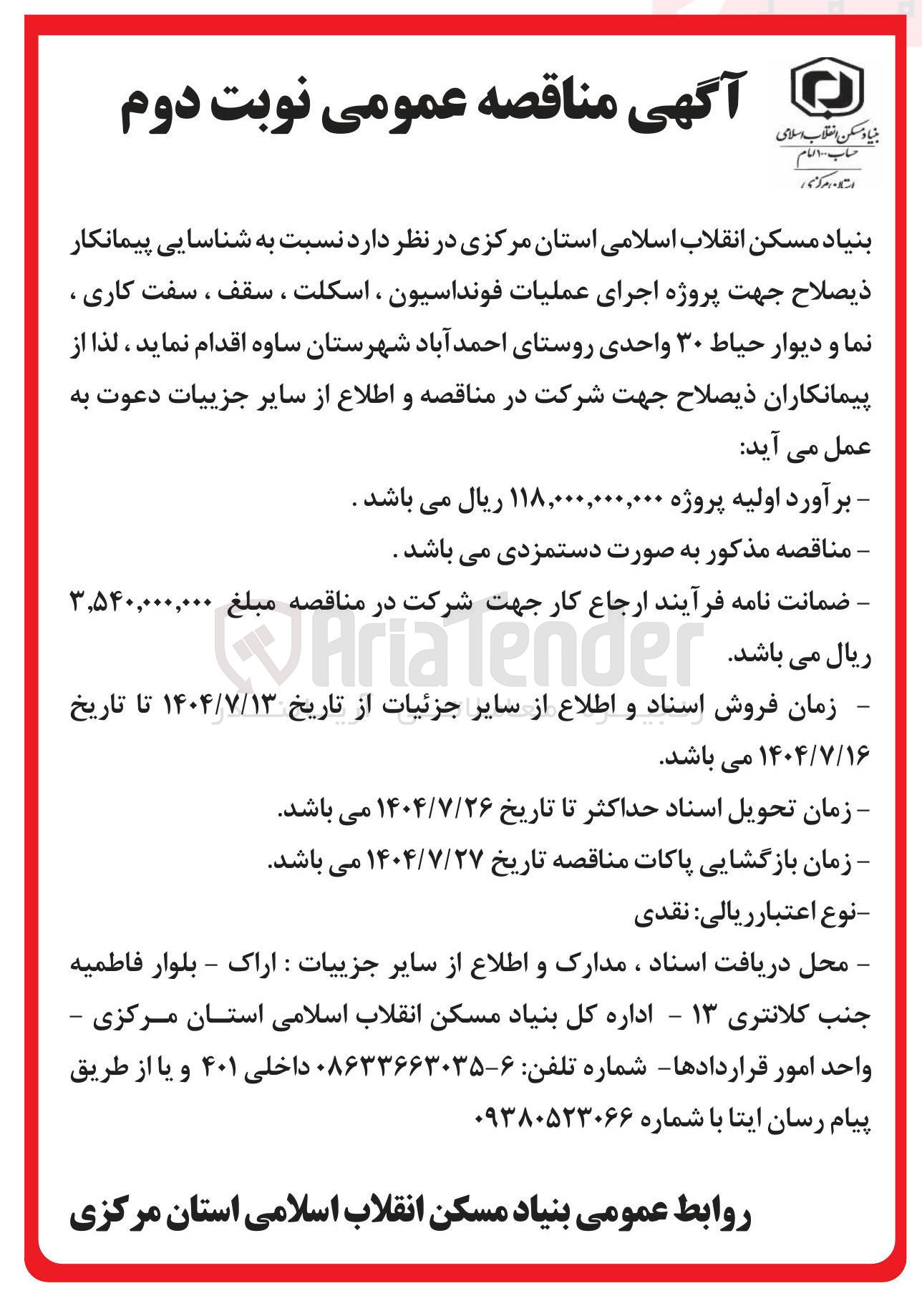 تصویر کوچک آگهی اجرای عملیات فونداسیون ، اسکلت ، سقف ، سفت کاری ، نما و دیوار حیاط ۳۰ واحدی