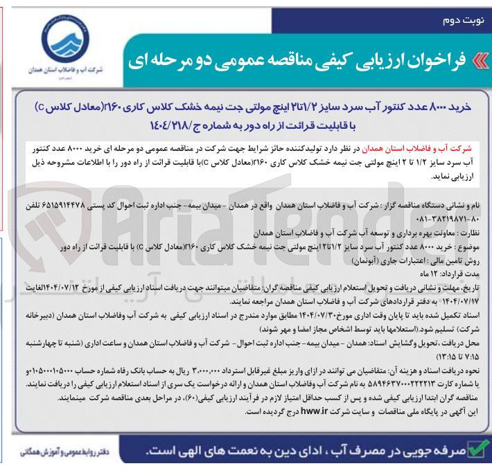 تصویر کوچک آگهی خرید ۸۰۰۰ عدد کنتور آب سرد سایز ۱/۲ تا ۲ اینچ مولتی جت نیمه خشک کلاس کاری ( ۱۱۶۰ معادل کلاس ( با قابلیت قرائت از راه دور به شماره ج / ١٤٠٤/٢١٨