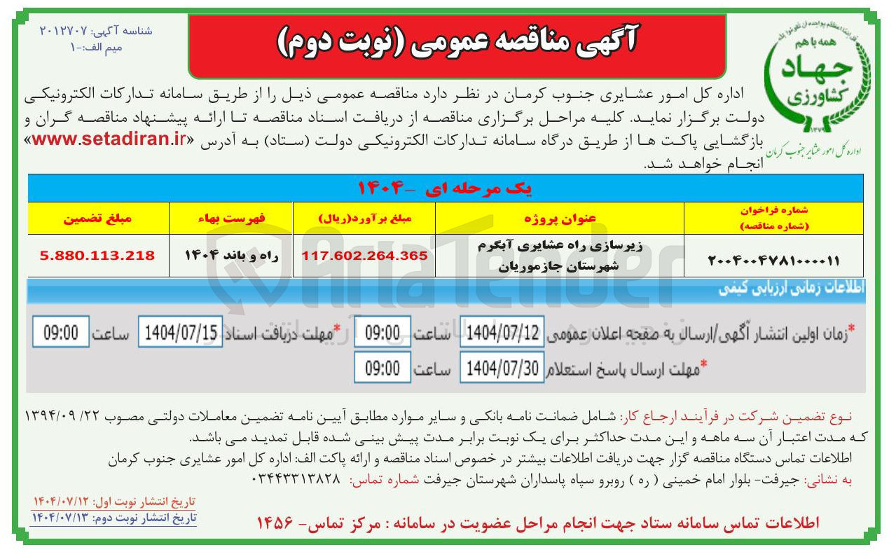 تصویر کوچک آگهی زیرسازی راه عشایری آبگرم 