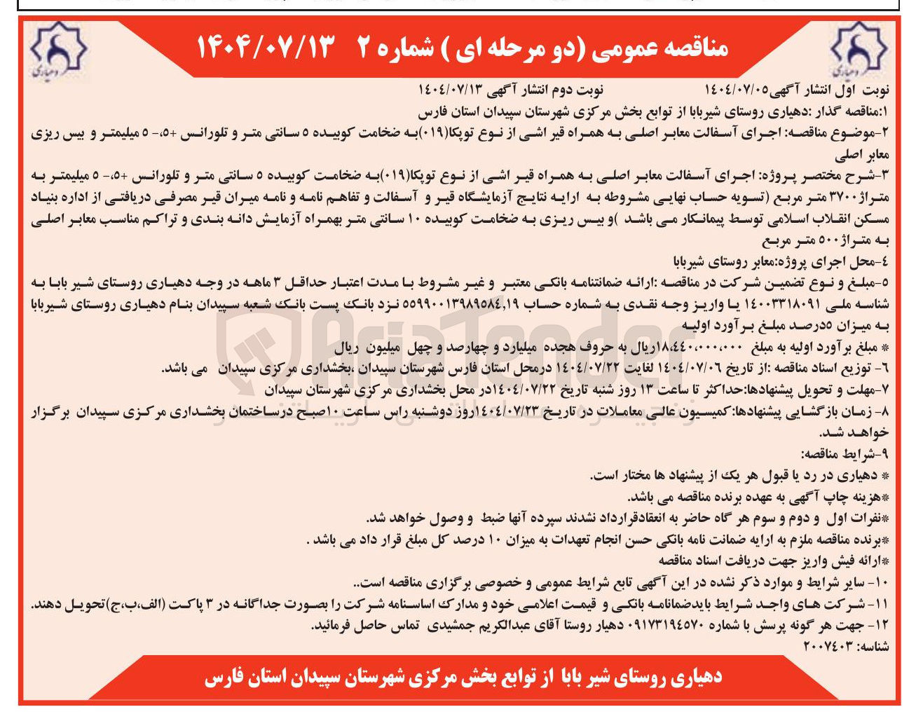 تصویر کوچک آگهی اجرای آسفالت معابر اصلی به همراه قیر اشی از نوع توپکا ( ۰۱۹ ) به ضخامت کوبیده ۵ سانتی متر و تلورانس -۵، +۵ میلیمتر و بیس ریزی معابر اصلی