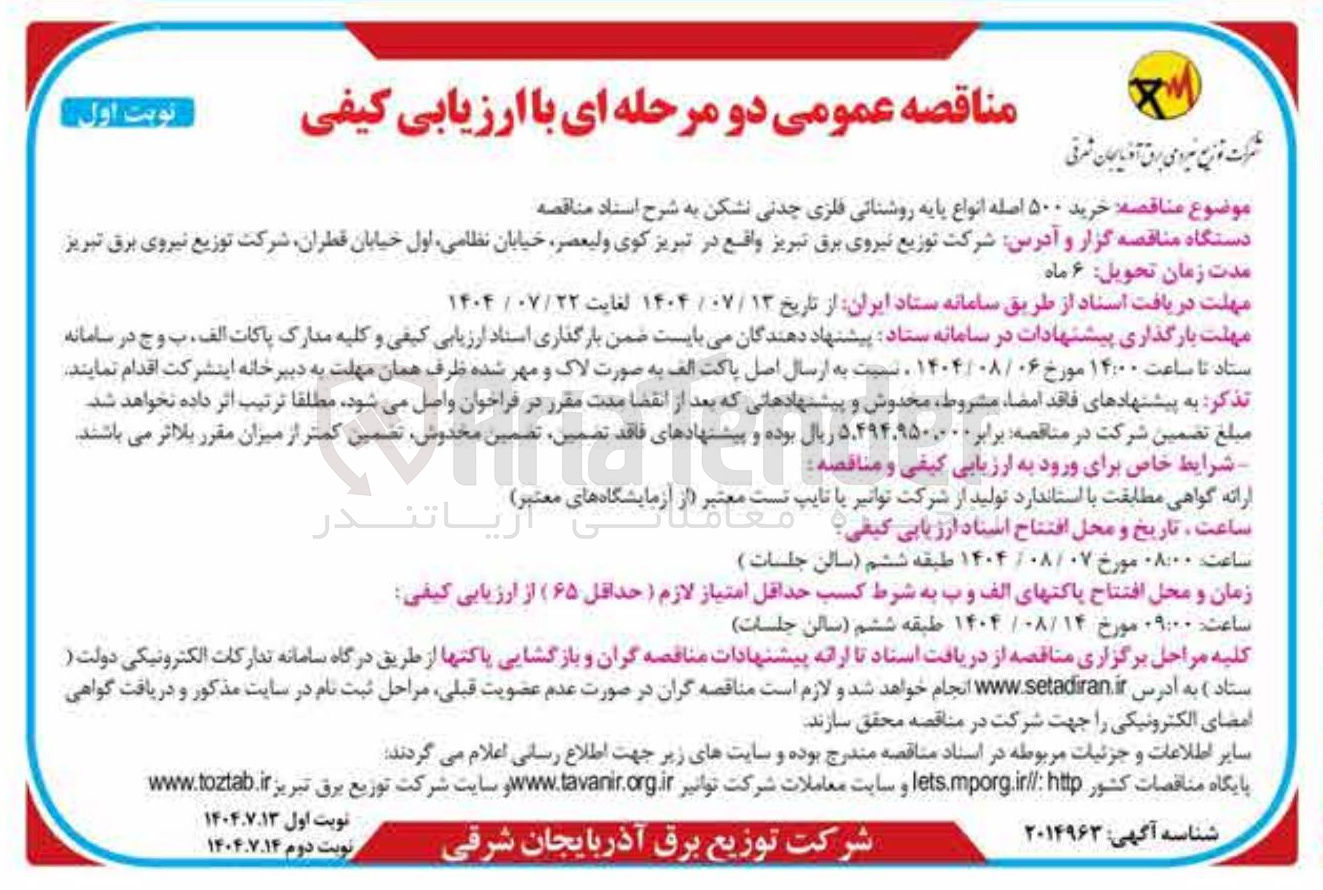 تصویر کوچک آگهی خرید ۵۰۰ اصله انواع پایه روشنایی فلزی چدنی نشکن