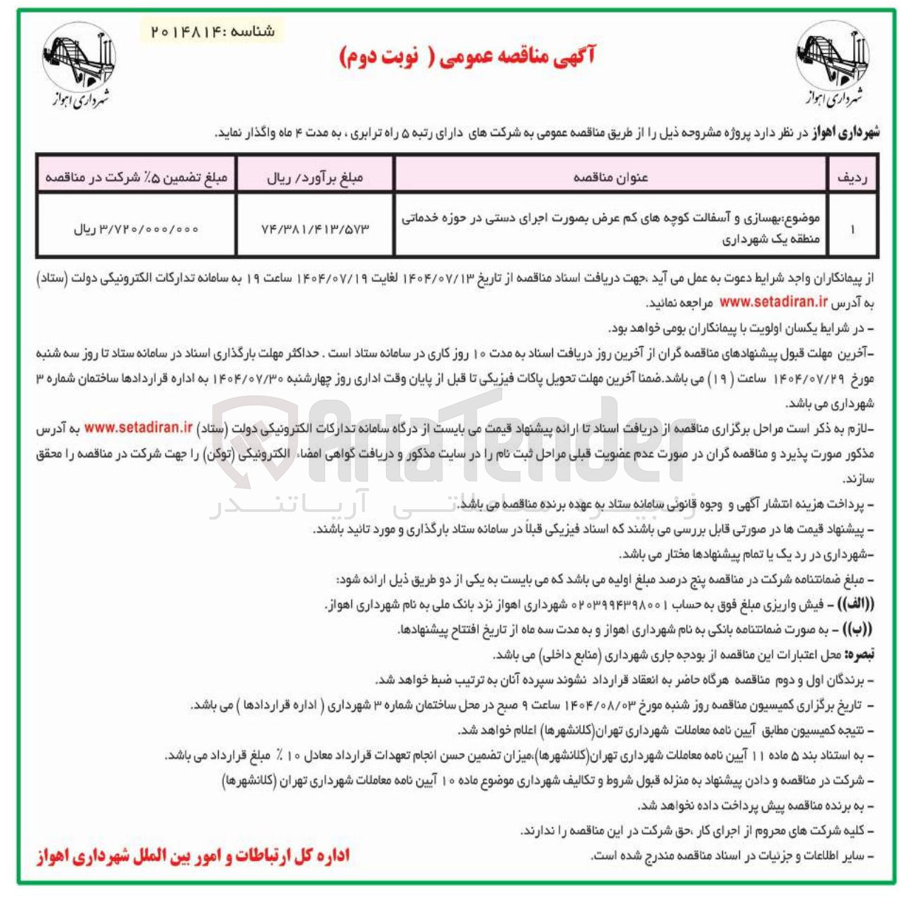 تصویر کوچک آگهی بهسازی و آسفالت کوچه های کم عرض بصورت اجرای دستی در حوزه خدماتی منطقه یک شهرداری