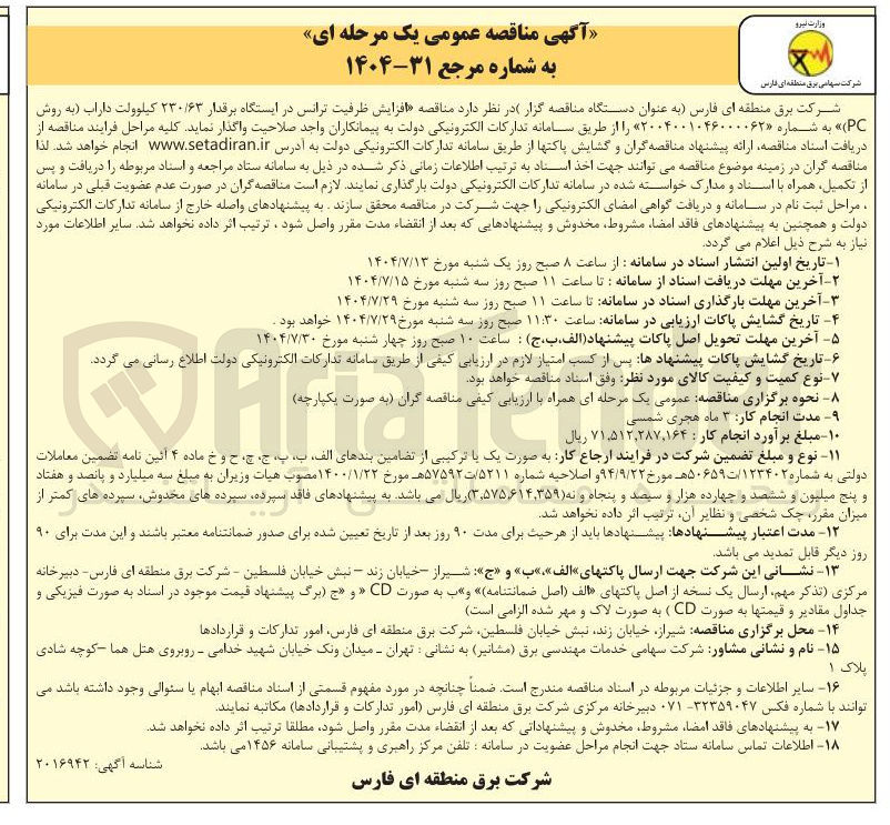 تصویر کوچک آگهی افزایش ظرفیت ترانس در ایستگاه برقدار ۲۳۰۶۳ کیلوولت داراب به روش PC