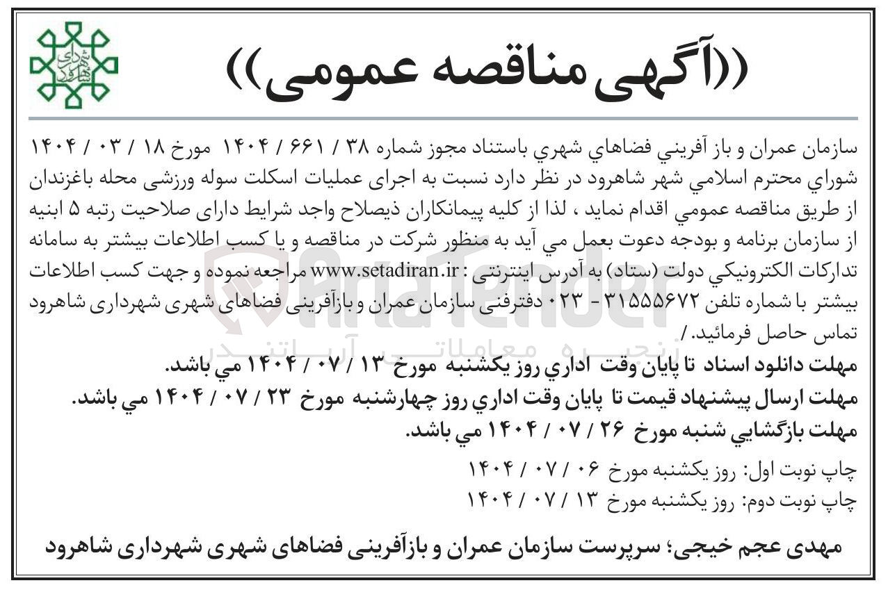 تصویر کوچک آگهی اجرای عملیات اسکلت سوله ورزشی محله