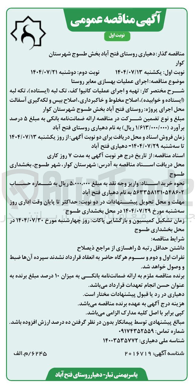 تصویر کوچک آگهی واگذاری اجرای عملیات بهسازی معابر روستا 
