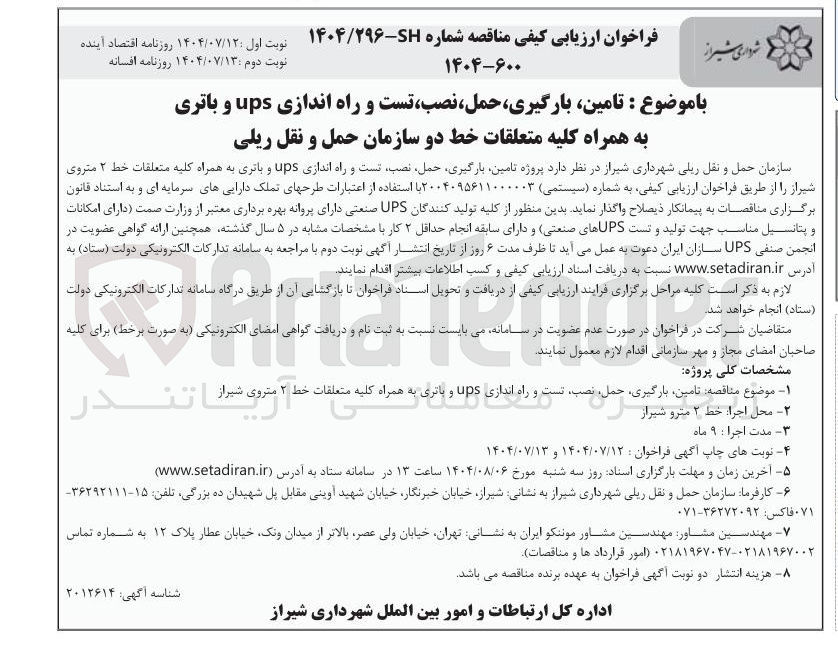 تصویر کوچک آگهی تامین بارگیری حمل نصب تست و راه اندازی ups و باتری به همراه کلیه متعلقات