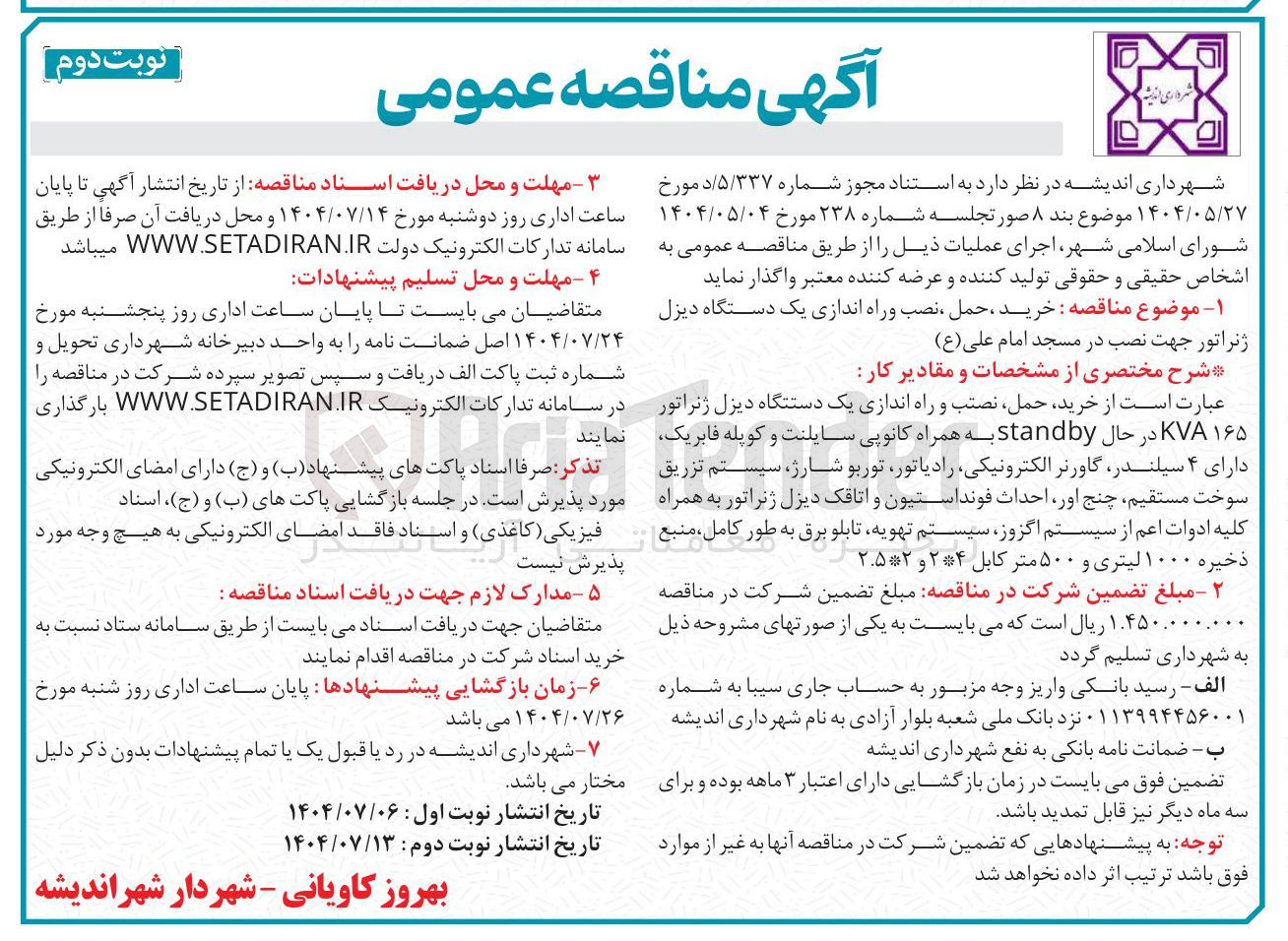 تصویر کوچک آگهی  خرید ، حمل نصب و راه اندازی یک دستگاه دیزل