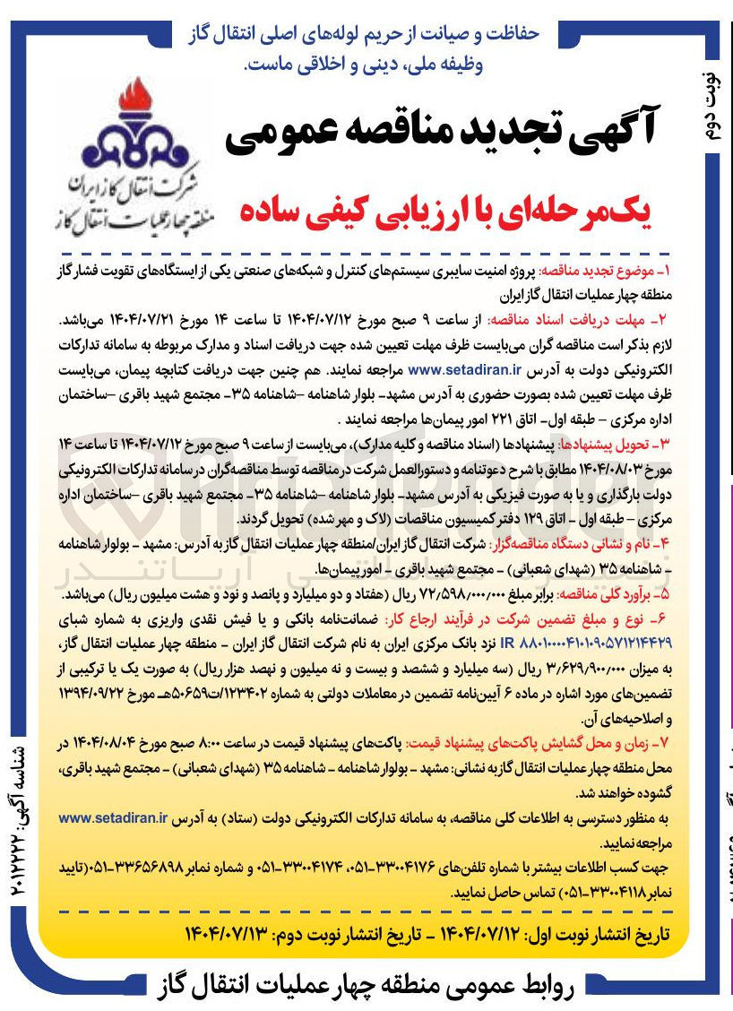 تصویر کوچک آگهی واگذاری  پروژه امنیت سایبری سیستمهای کنترل و شبکه های صنعتی یکی از ایستگاههای تقویت فشار گاز منطقه چهار عملیات انتقال گاز ایران