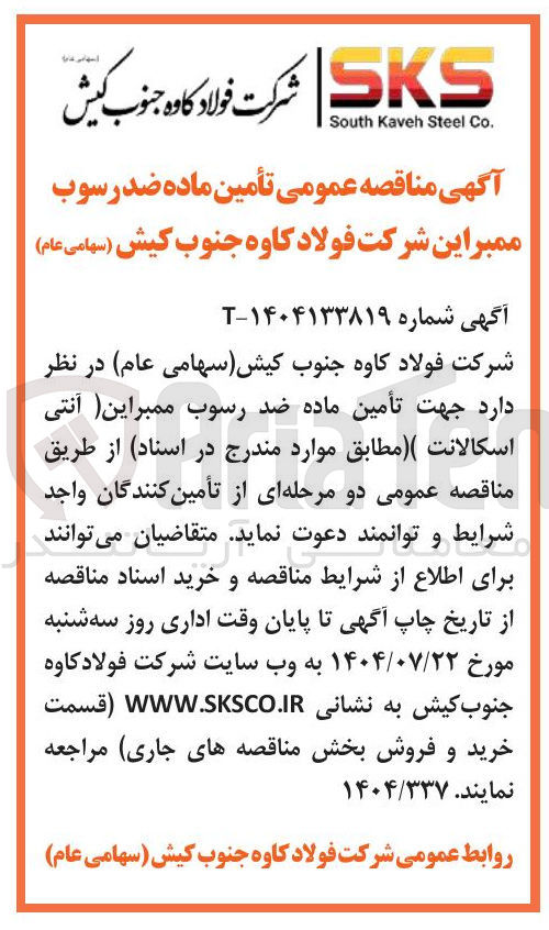 تصویر کوچک آگهی تأمین ماده ضد رسوب ممبراین (آنتی اسکالانت)