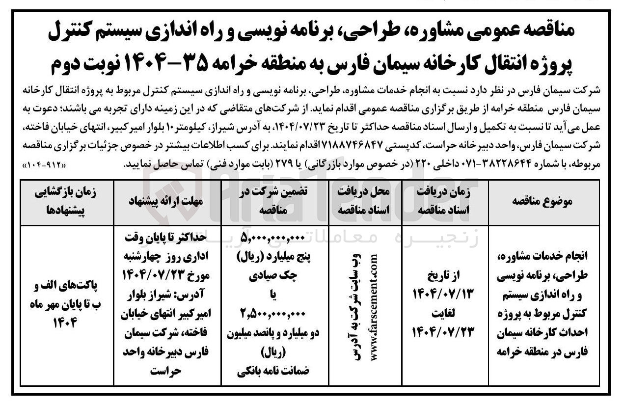 تصویر کوچک آگهی انجام خدمات مشاوره طراحی برنامه نویسی و راه اندازی سیستم کنترل مربوط به پروژه انتقال کارخانه