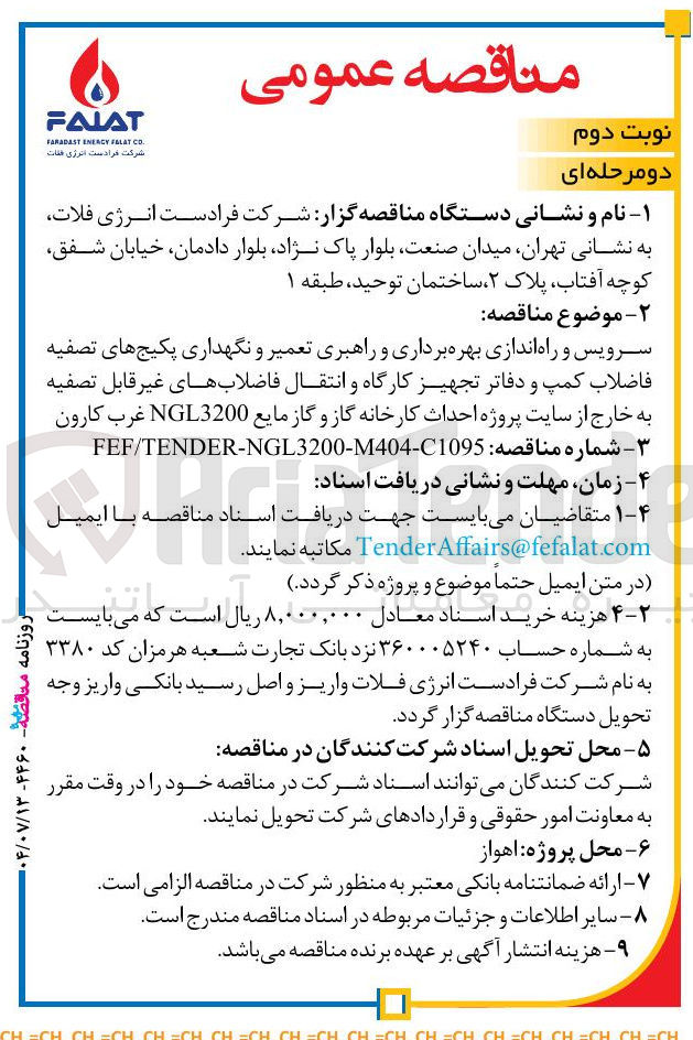 تصویر کوچک آگهی سرویس و راه اندازی بهره برداری و راهبری تعمیر و نگهداری پکیج های تصفیه فاضلاب کمپ و دفاتر تجهیز کارگاه و انتقال فاضلابهای غیر قابل تصفیه به خارج از سایت پروژه احداث کارخانه گاز و گاز مایع 3200 NGL 