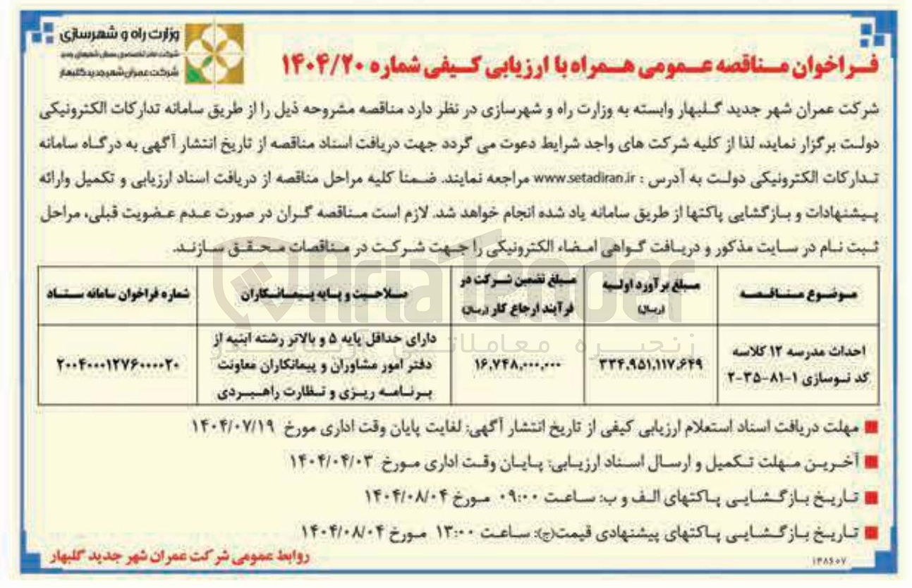 تصویر کوچک آگهی احداث مدرسه ۱۲ کلاسه