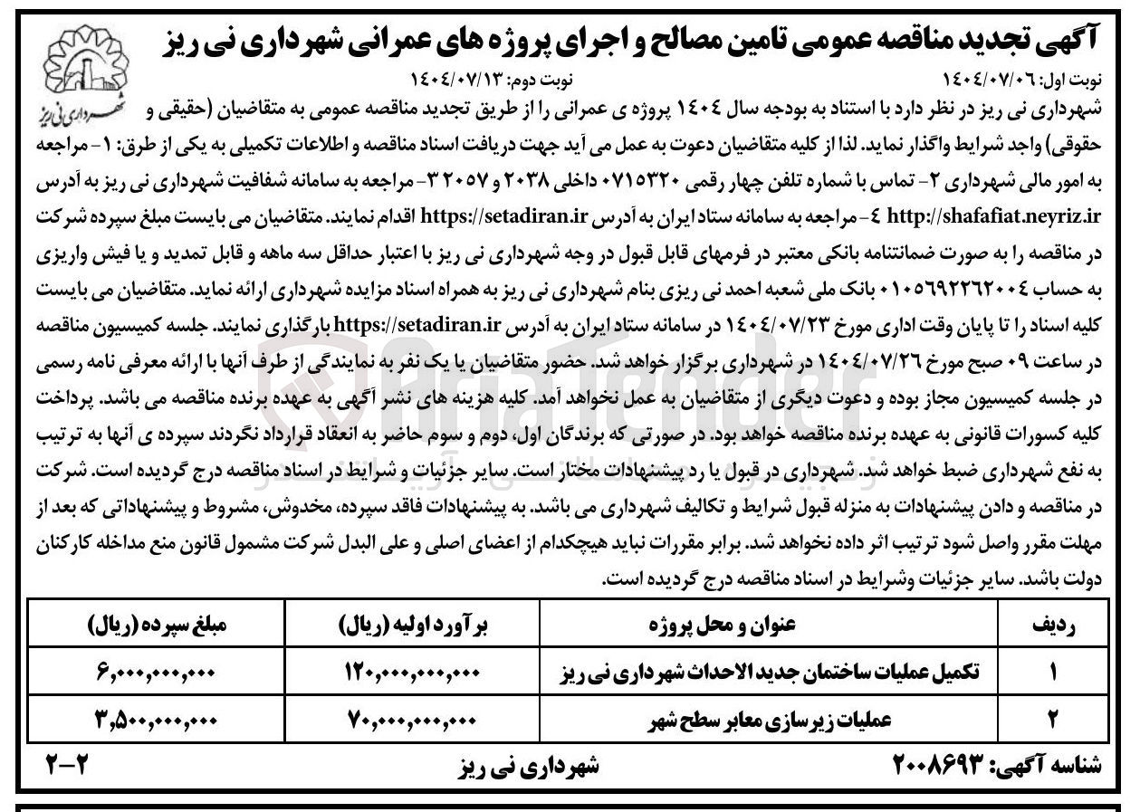 تصویر کوچک آگهی تکمیل عملیات ساختمان جدید الاحداث