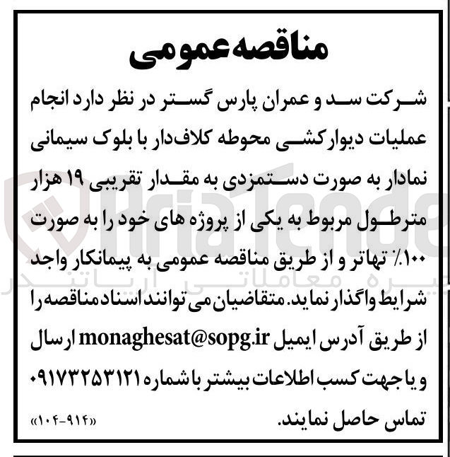 تصویر کوچک آگهی انجام عملیات دیوارکشی محوطه کلاف دار با بلوک سیمانی نمادار به صورت دستمزدی به مقدار تقریبی ۱۹ هزار مترطول