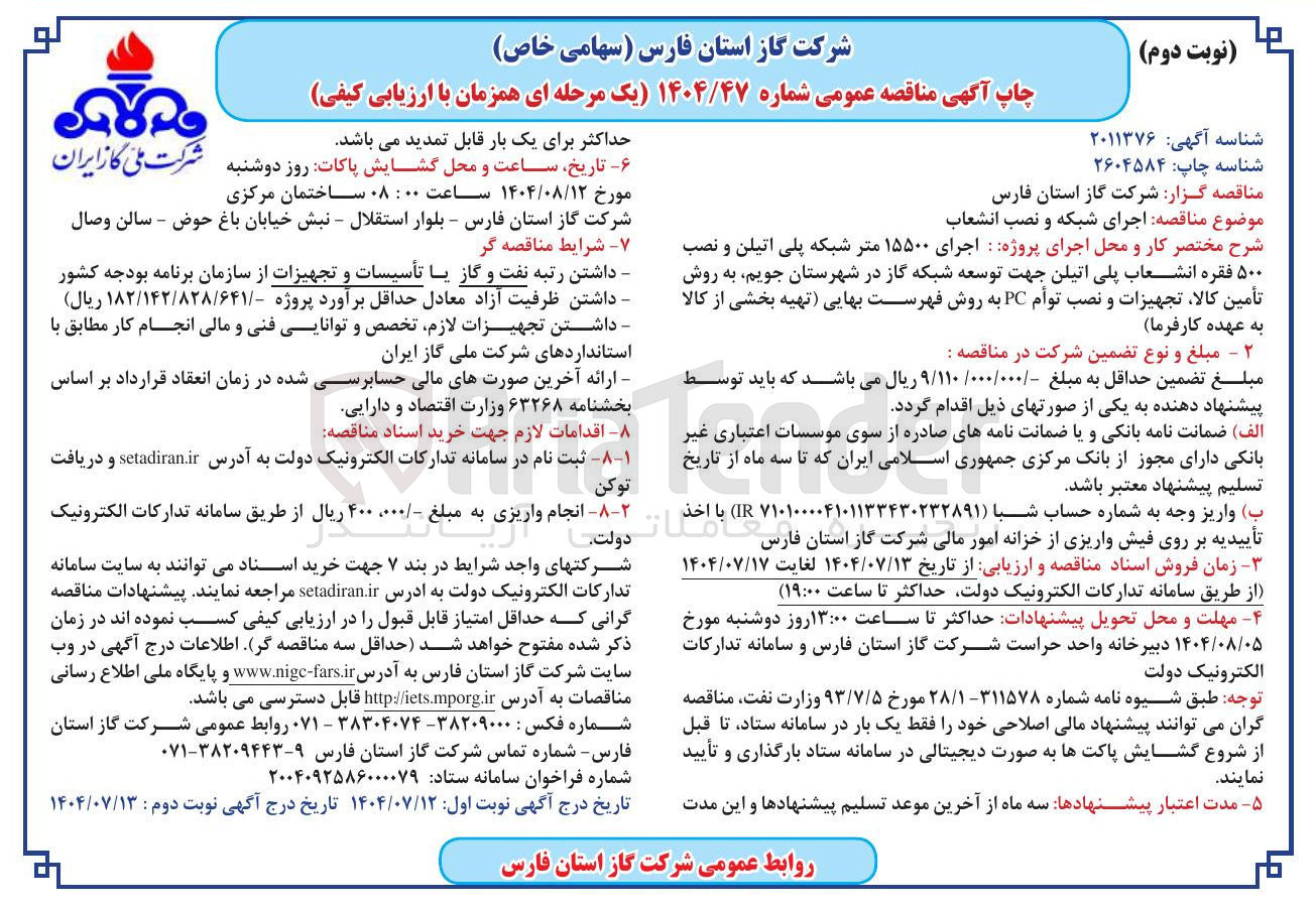 تصویر کوچک آگهی اجرای پروژه اجرای ۱۵۵۰۰ متر شبکه پلی اتیلن و نصب ۵۰۰ فقره انشعاب پلی اتیلن جهت توسعه شبکه گاز