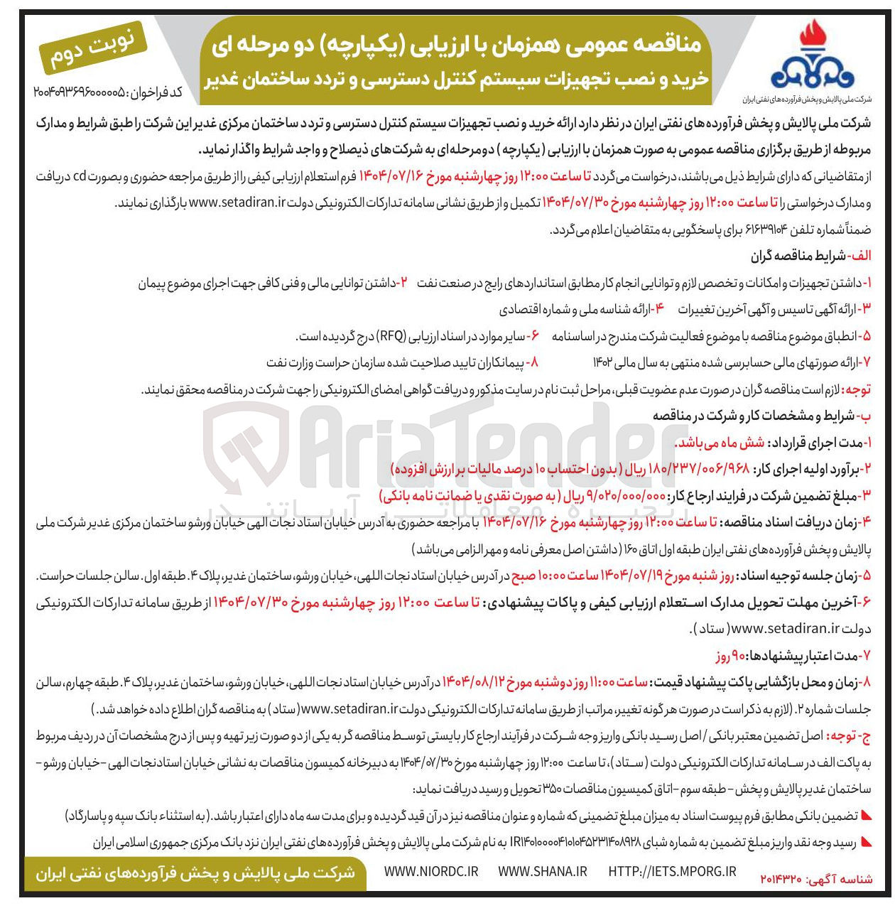 تصویر کوچک آگهی ارائه خرید و نصب تجهیزات سیستم کنترل دسترسی و تردد ساختمان مرکزی غدیر این شرکت