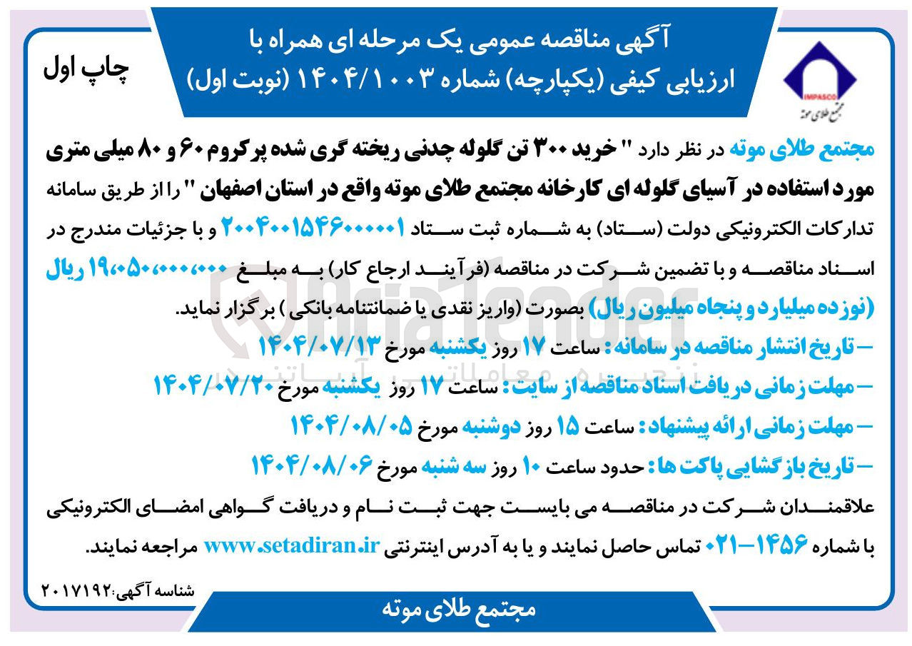 تصویر کوچک آگهی خرید ۳۰۰ تن گلوله چدنی ریخته گری شده پرکروم ۶۰ و ۸۰ میلی متری مورد استفاده در آسیای گلوله ای 