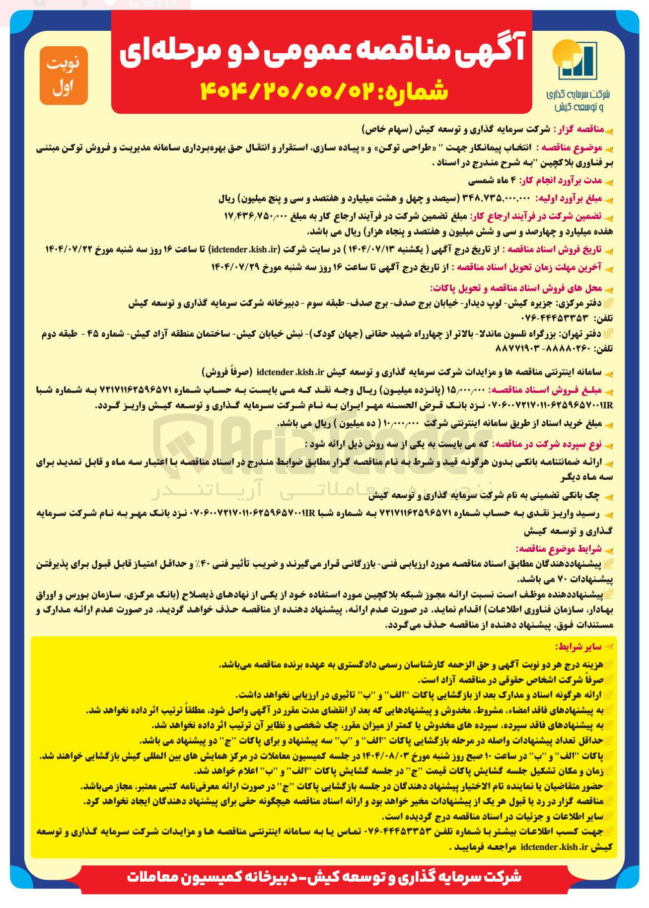 تصویر کوچک آگهی انتخاب پیمانکار جهت طراحی توکن و پیاده سازی استقرار و انتقال حق بهره برداری سامانه مدیریت و فروش توکن مبتنی 
بر فناوری بلاکچین