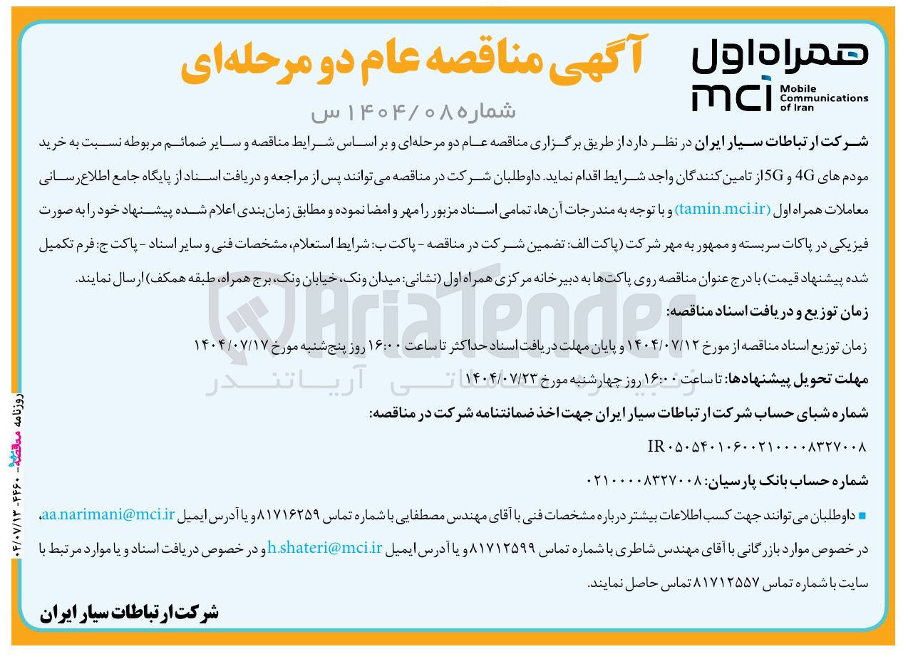 تصویر کوچک آگهی خرید مودم های 4G و 5G