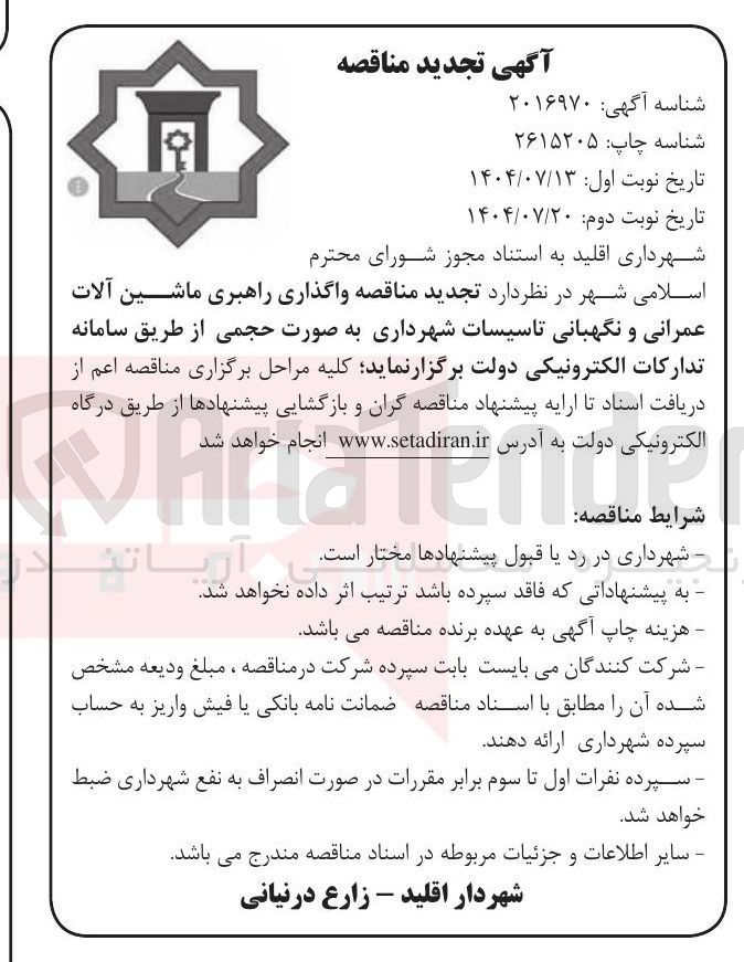 تصویر کوچک آگهی واگذاری راهبری ماشین آلات عمرانی و نگهبانی تاسیسات شهرداری به صورت حجمی