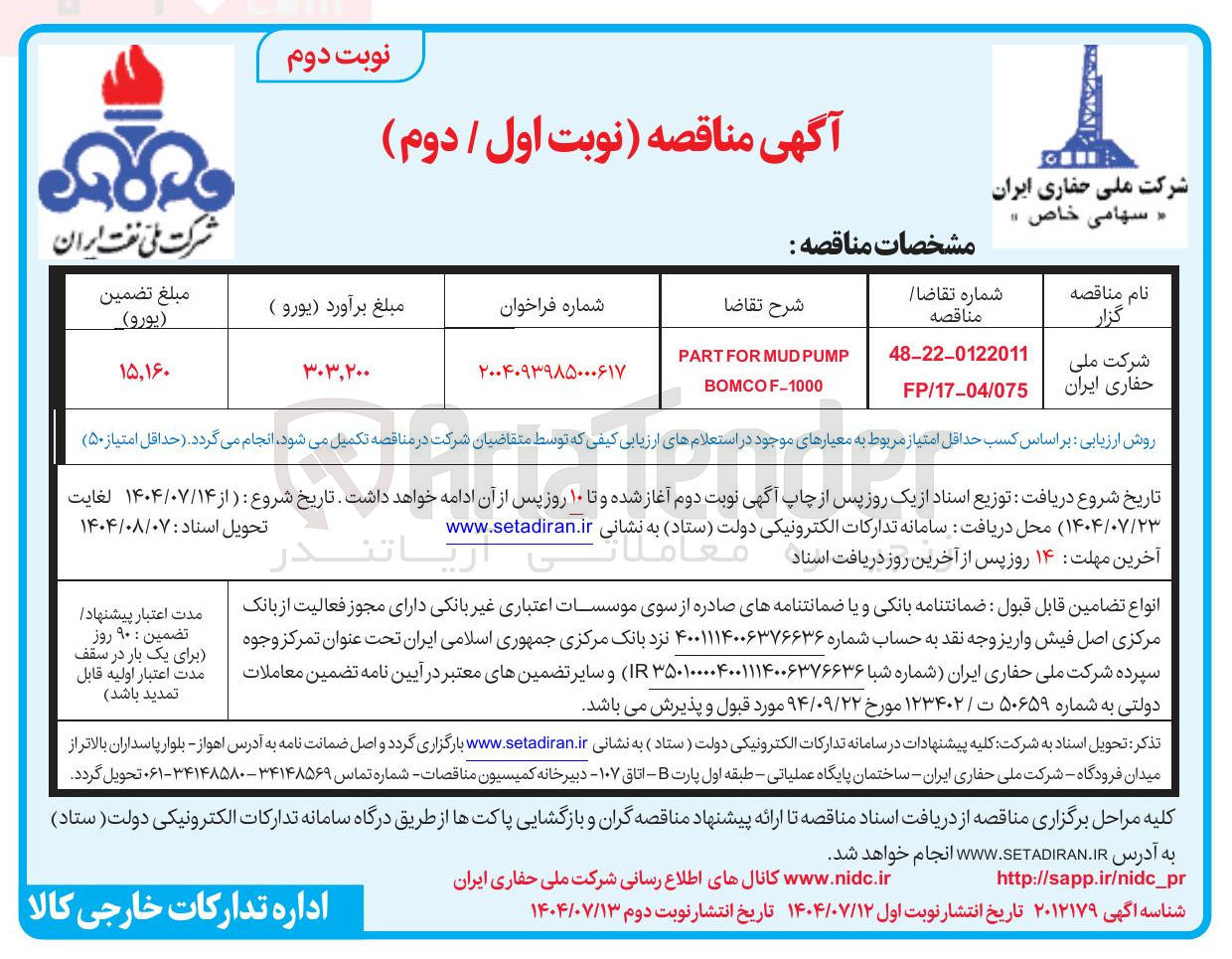 تصویر کوچک آگهی PUMP MUD FOR PART 
