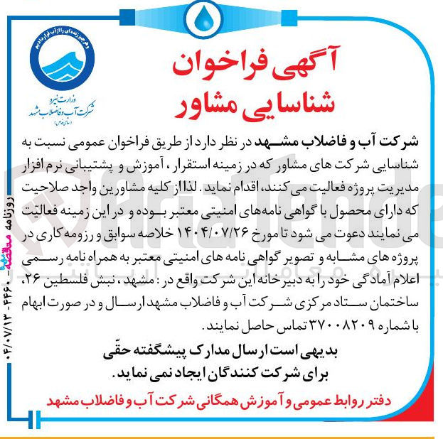 تصویر کوچک آگهی شناسایی شرکتهای مشاور که در زمینه استقرار ، آموزش و پشتیبانی نرم افزار مدیریت پروژه