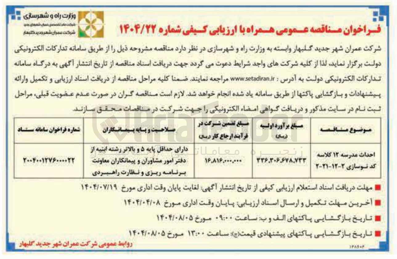 تصویر کوچک آگهی احداث مدرسه ۱۲ کلاسه