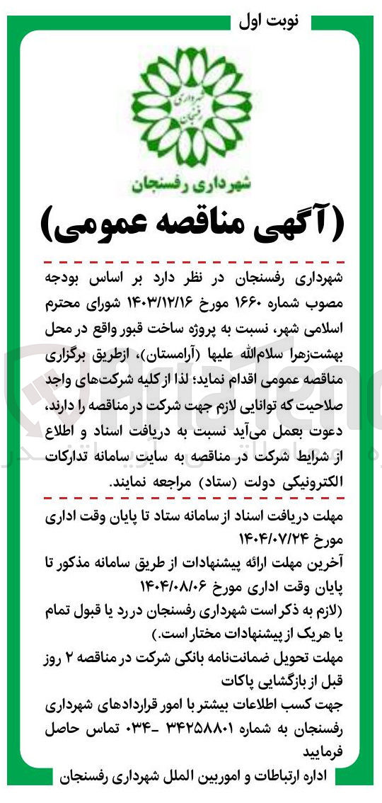 تصویر کوچک آگهی ساخت قبور واقع در محل بهشت زهرا سلام الله علیها 