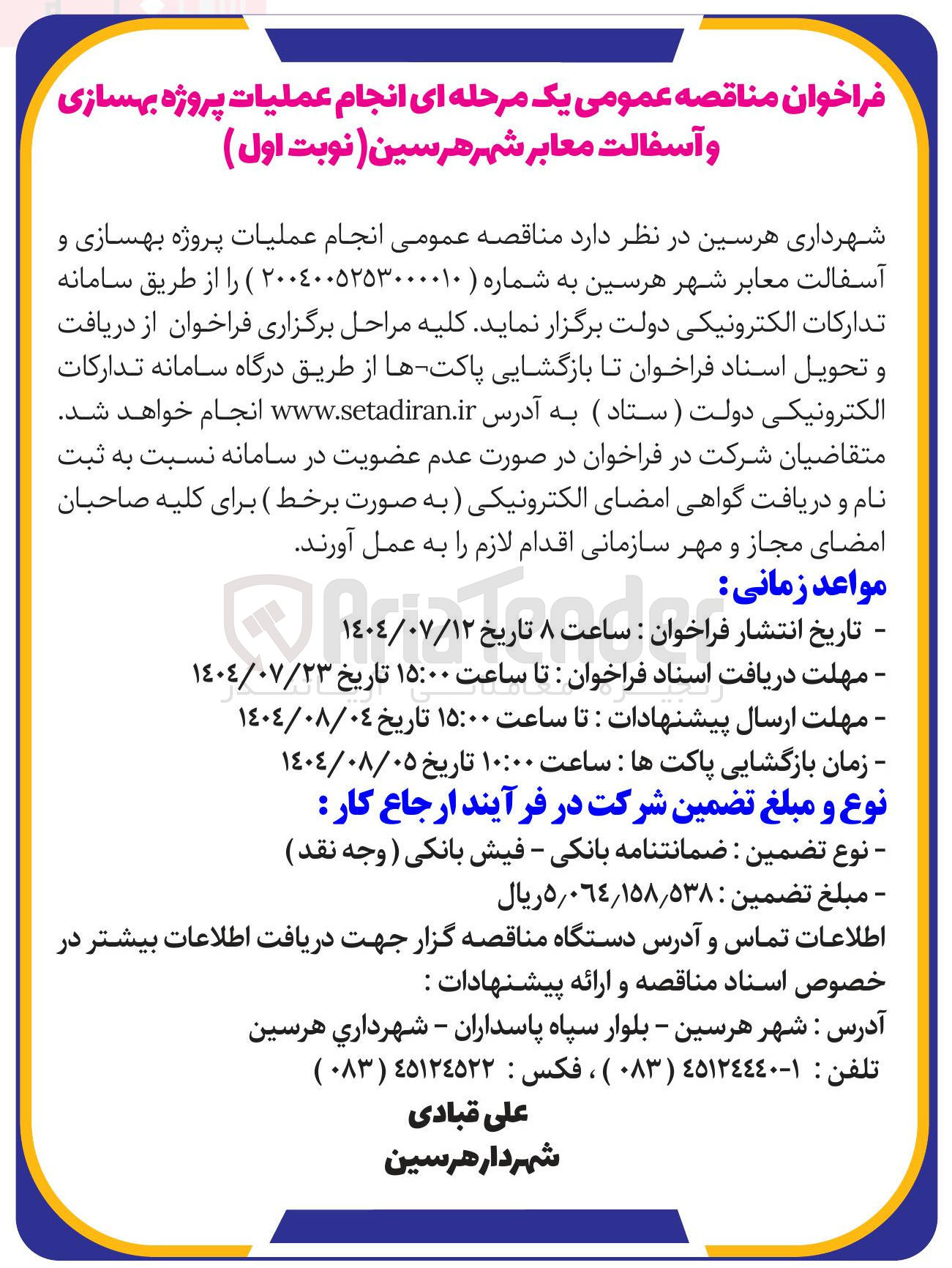 تصویر کوچک آگهی  عملیات پروژه بهسازی و آسفالت معابر شهر