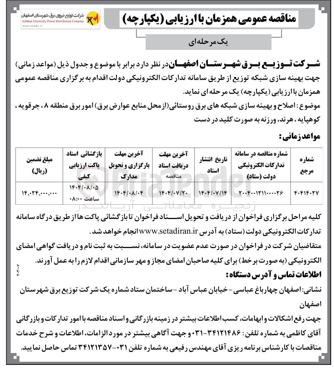 تصویر کوچک آگهی اصلاح و بهینه سازی شبکه های برق روستائی