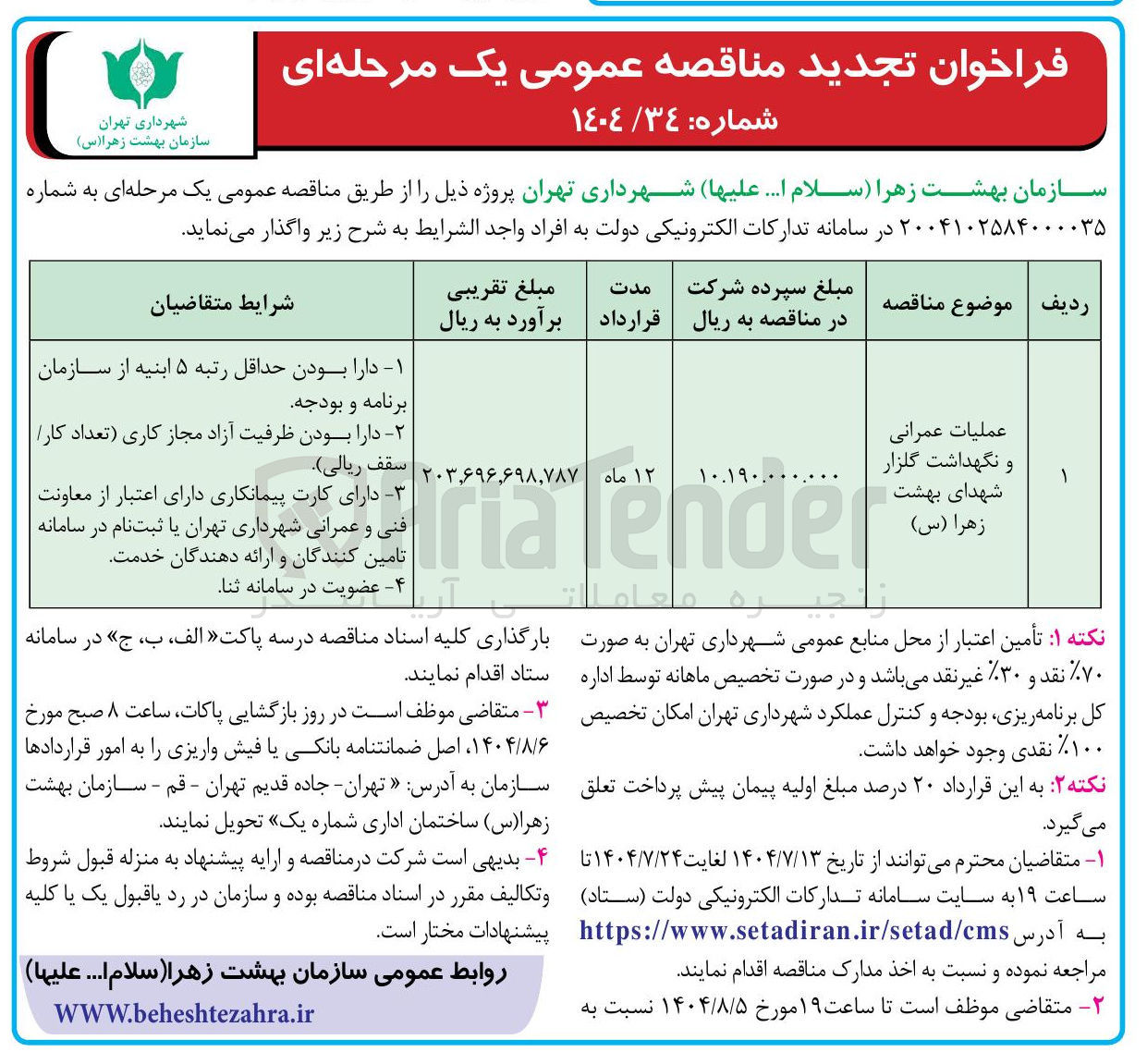 تصویر کوچک آگهی عملیات عمرانی و نگهداشت گلزار