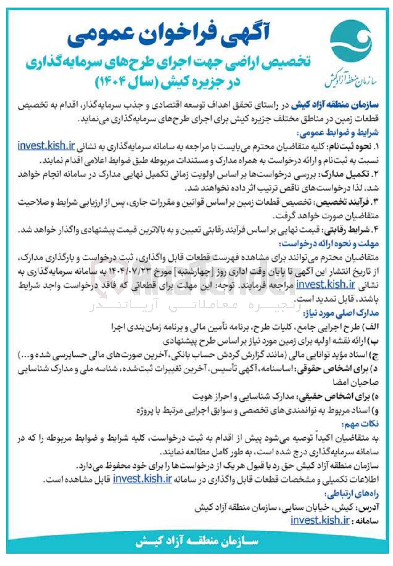 تصویر کوچک آگهی تخصیص قطعات زمین در مناطق مختلف