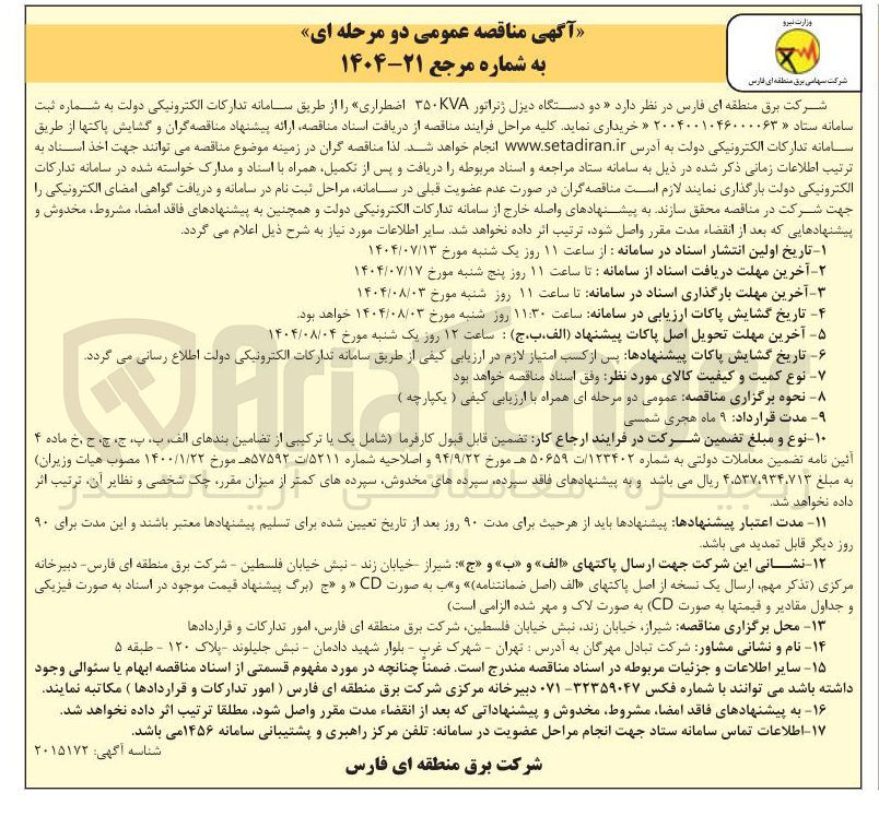 تصویر کوچک آگهی  دو دستگاه دیزل ژنراتور 