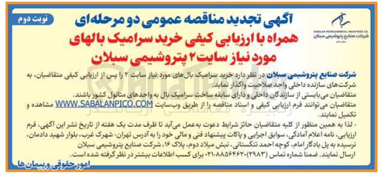 تصویر کوچک آگهی خرید سرامیک بالهای مورد نیاز سایت ۲ پتروشیمی سبلان