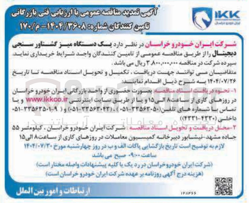 تصویر کوچک آگهی یک دستگاه میز گشتاور سنجی دیجیتال