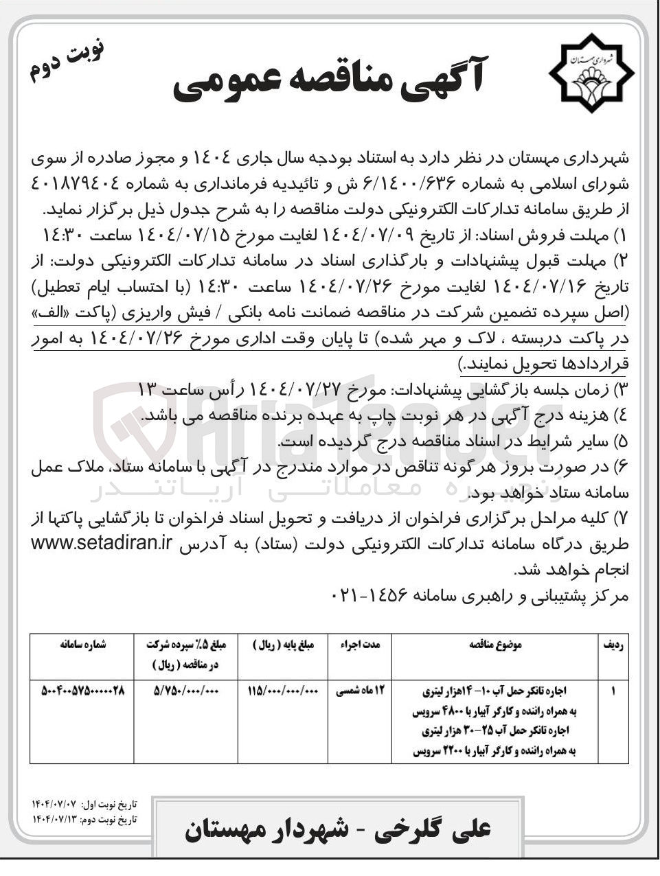 تصویر کوچک آگهی اجاره تانکر حمل آب ۱۰ ۱۴ هزار لیتری به همراه راننده و کارگر آبیار با ۴۸۰۰ سرویس اجاره تانکر حمل آب ۲۵-۳۰ هزار لیتری 
به همراه راننده و کارگر آبیار با ۲۲۰۰ سرویس 