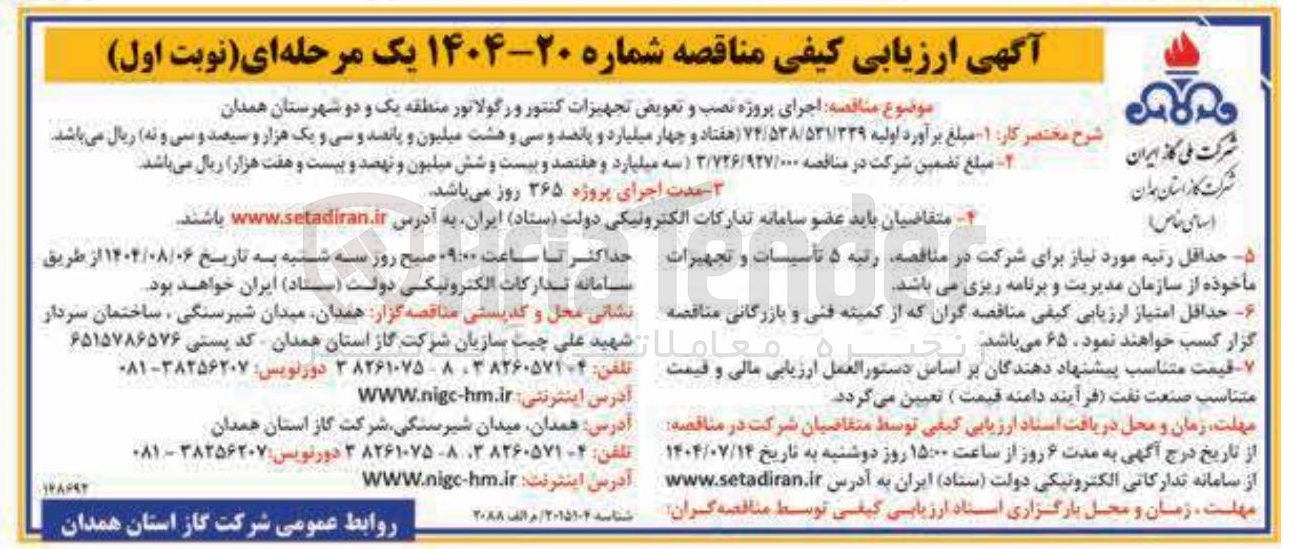 تصویر کوچک آگهی اجرای پروژه نصب و تعویض تجهیزات کنتور و رگولاتور