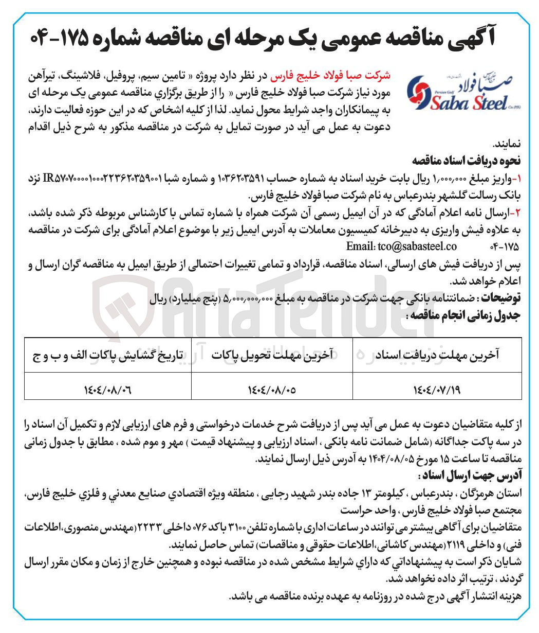 تصویر کوچک آگهی تامین سیم پروفیل ، فلاشینگ تیرآهن