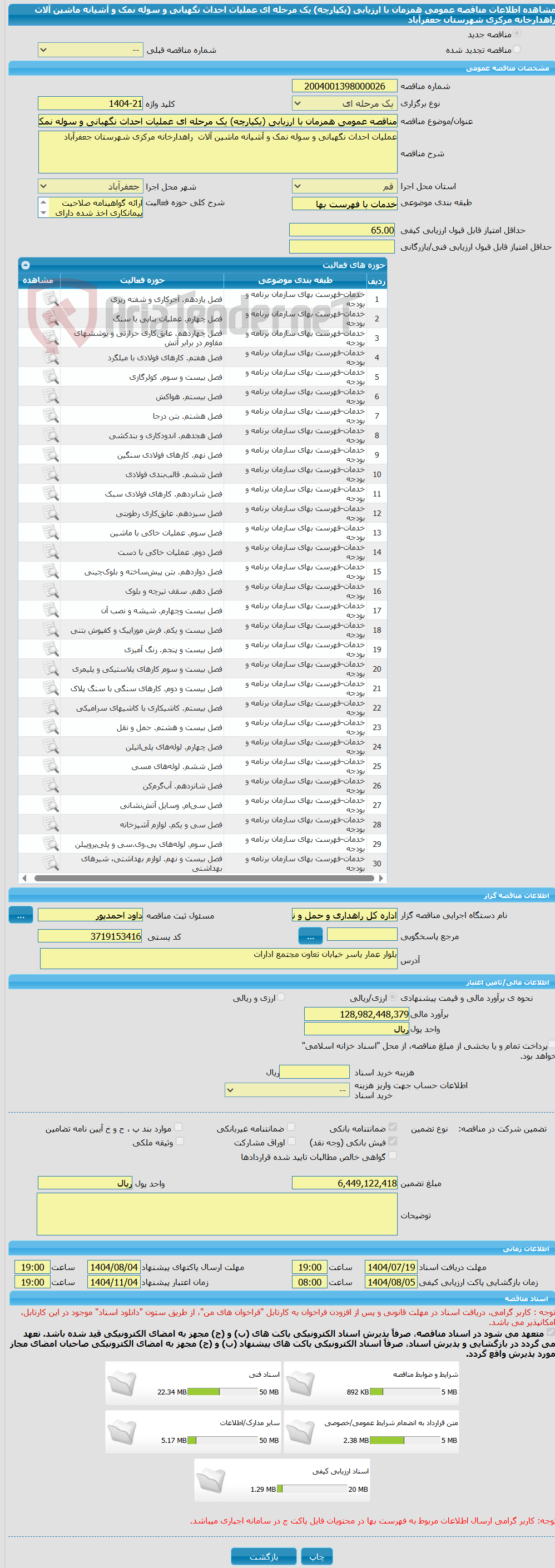 تصویر کوچک آگهی مناقصه عمومی همزمان با ارزیابی (یکپارچه) یک مرحله ای عملیات احداث نگهبانی و سوله نمک و آشیانه ماشین آلات  راهدارخانه مرکزی شهرستان جعفرآباد