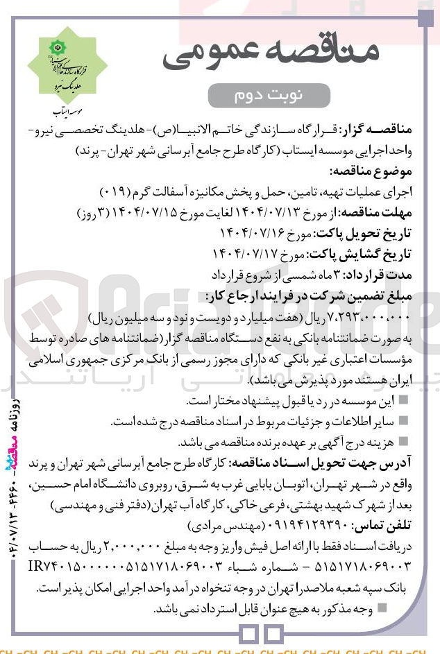 تصویر کوچک آگهی اجرای عملیات تهیه تامین حمل و پخش مکانیزه آسفالت گرم ( ۰۱۹ ) 