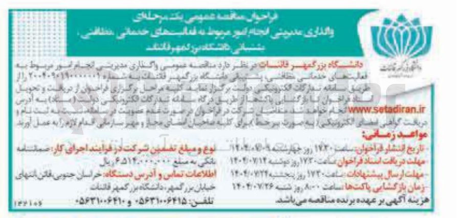 تصویر کوچک آگهی واگذاری مدیرتی انجام امور مربوط به فعالیت های خدماتی نظافتی پشتیبانی