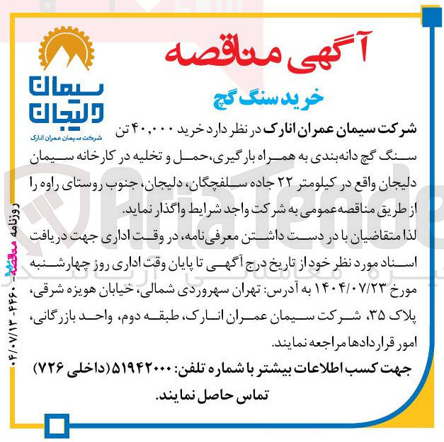 تصویر کوچک آگهی خرید ۴۰,۰۰۰ تن سنگ گچ دانه بندی به همراه بارگیری حمل و تخلیه در کارخانه سیمان دلیجان