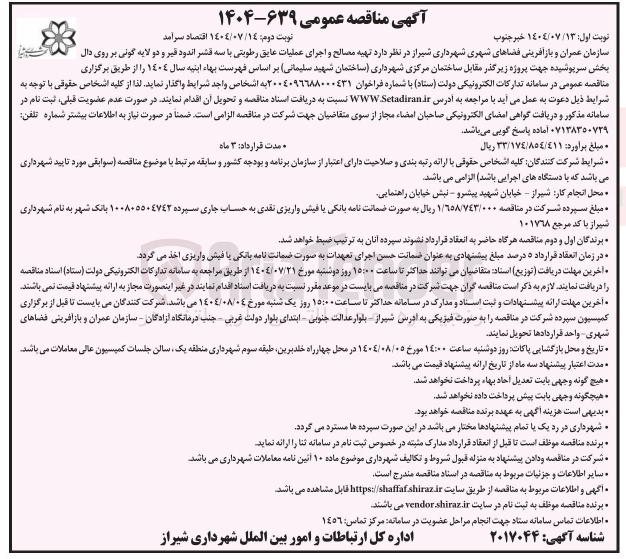 تصویر کوچک آگهی تهیه مصالح و اجرای عملیات عایق رطوبتی با سه قشر اندود قیر و دو لایه گونی بر روی دال بخش سرپوشیده جهت پروژه زیرگذر