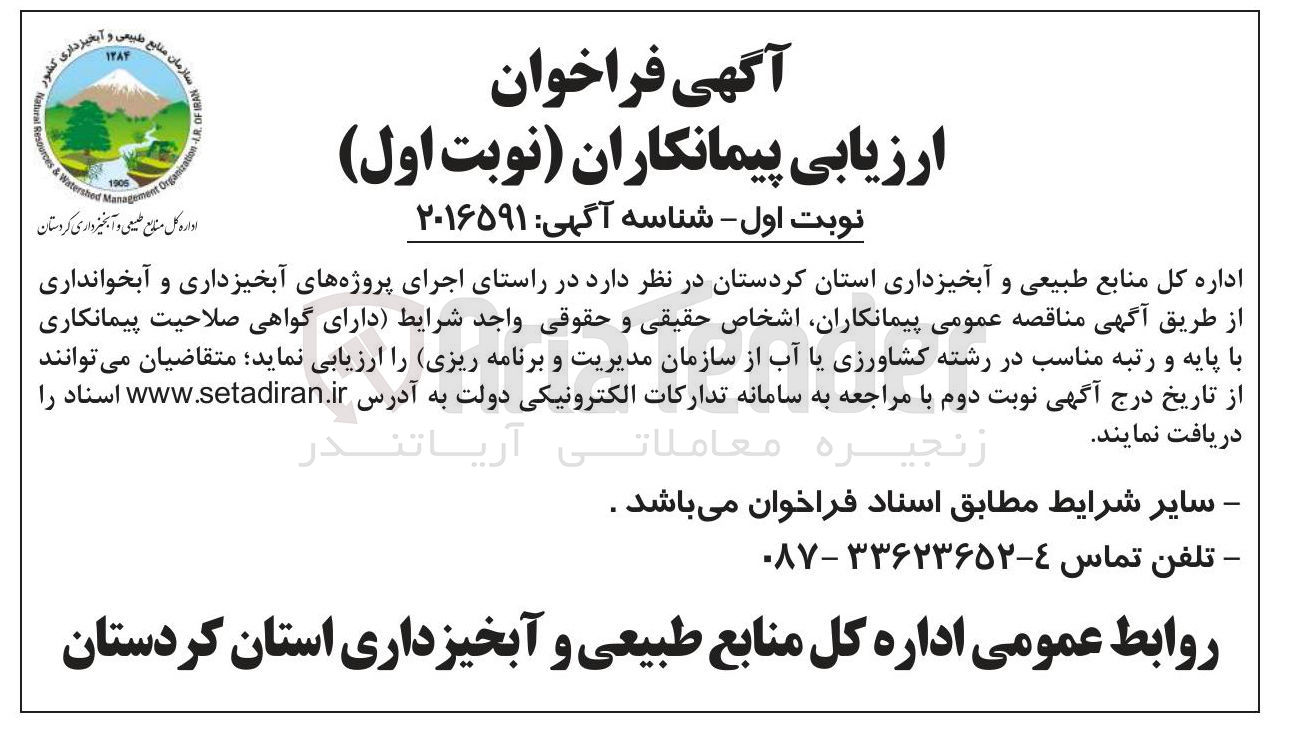 تصویر کوچک آگهی اجرای پروژه های آبخیزداری و آبخوانداری