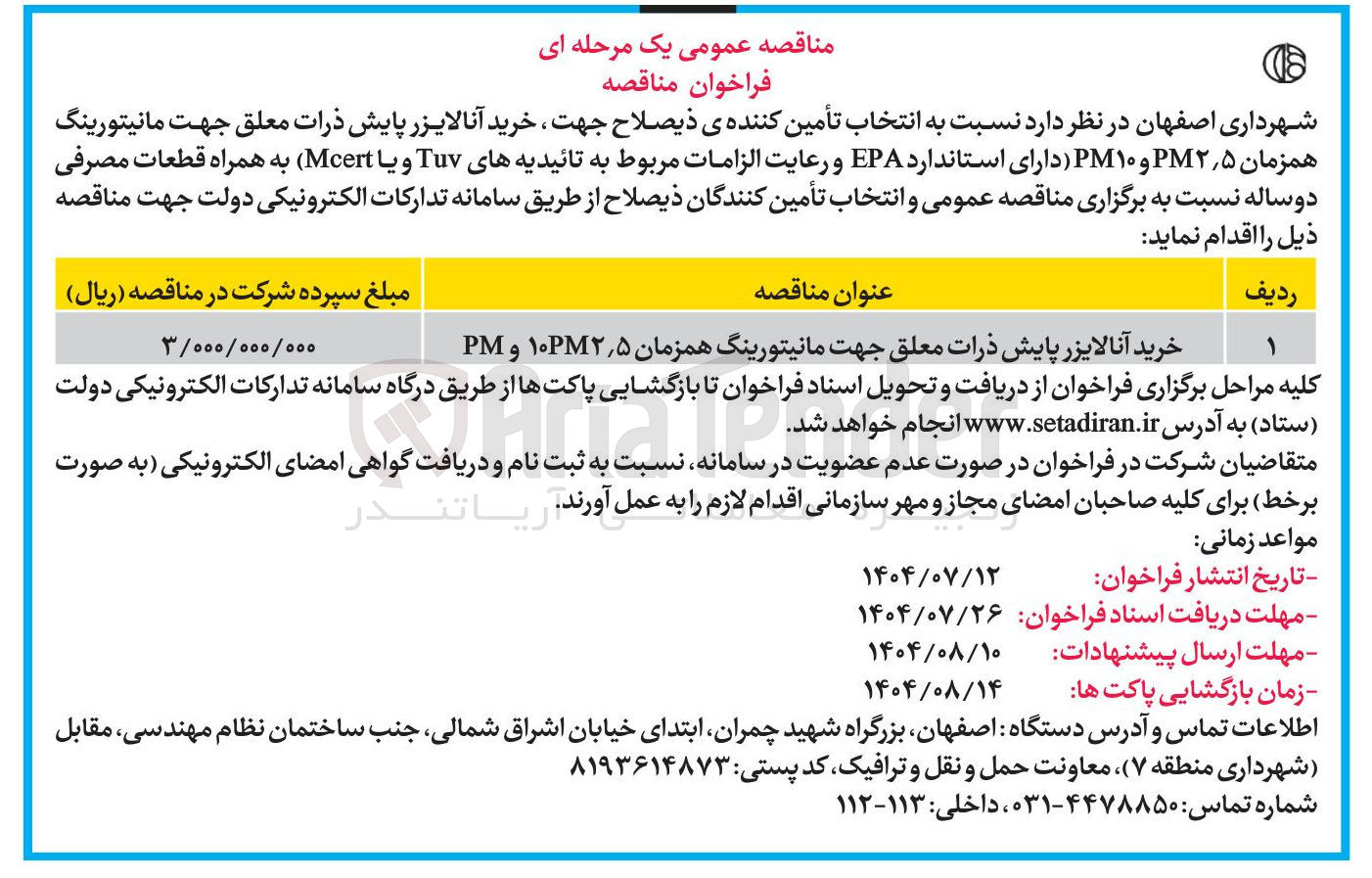 تصویر کوچک آگهی خرید آنالایزر پایش ذرات معلق جهت مانیتورینگ همزمان ۵ ٫ ۲ ۱۰PM و PM