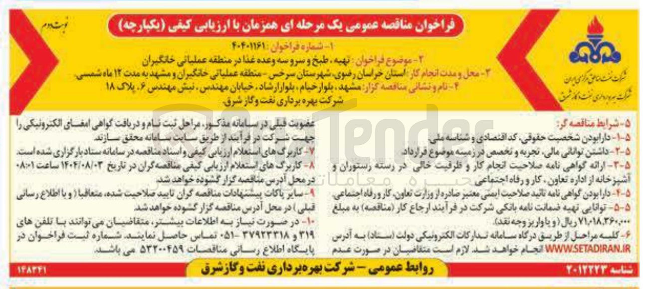 تصویر کوچک آگهی تهیه طبخ و سرو سه وعده غذا در منطقه عملیاتی خانگیران