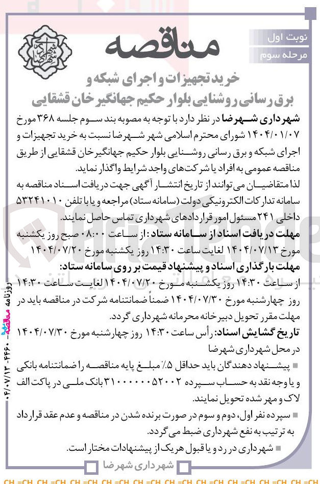 تصویر کوچک آگهی خرید تجهیزات و اجرای شبکه و برق رسانی روشنایی