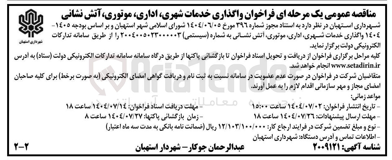 تصویر کوچک آگهی واگذاری خدمات شهری ، اداری موتوری آتش نشانی 