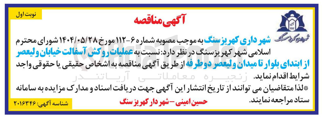 تصویر کوچک آگهی عملیات روکش آسفالت 